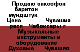 Продаю саксофон баритон weltclang   мундштук otta ling 6  › Цена ­ 60 000 - Чувашия респ., Чебоксары г. Музыкальные инструменты и оборудование » Духовые   . Чувашия респ.